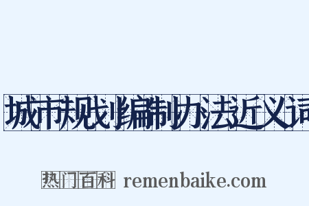 城市规划编制办法近义词是什么意思的图片